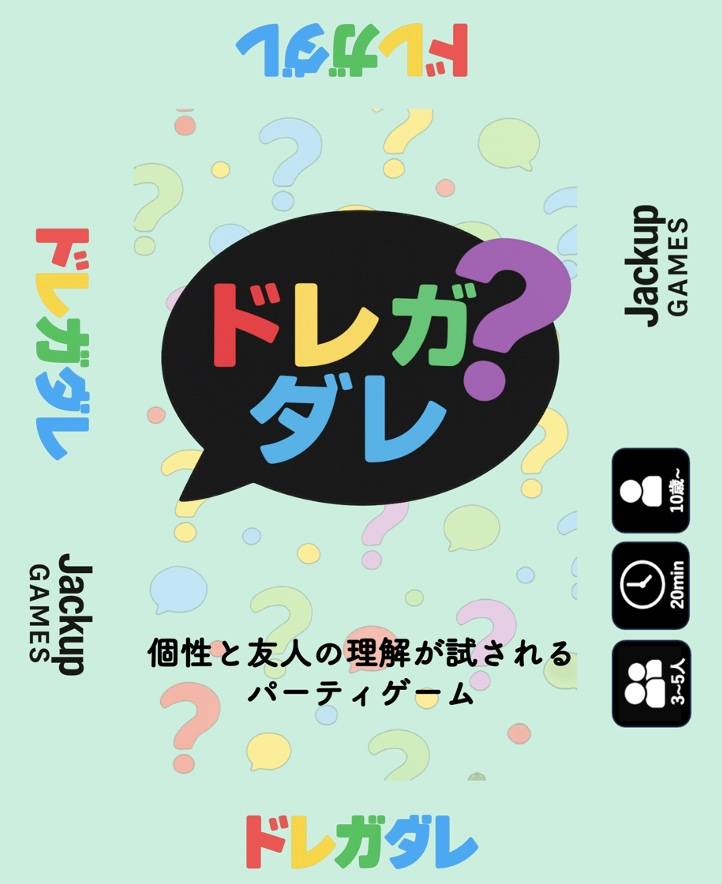 仲が良いグループに遊んでほしい！「ドレガダレ」を詳しく紹介